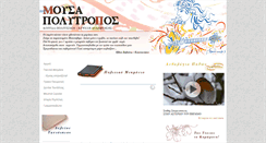 Desktop Screenshot of mousapolytropos.gr